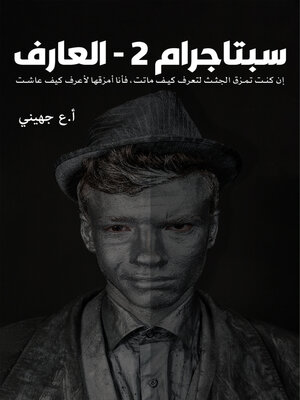 cover image of سبتاجرام 2 - العارف